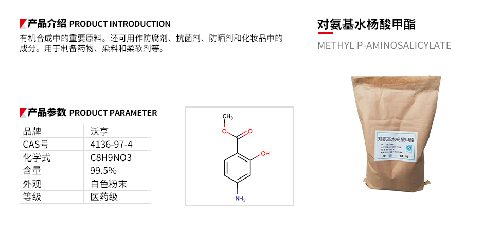 对氨基水杨酸甲酯