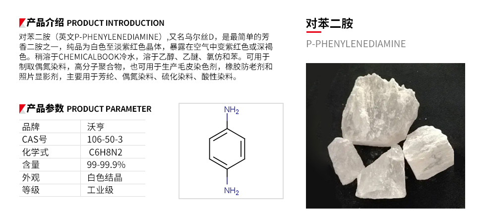 对苯二胺