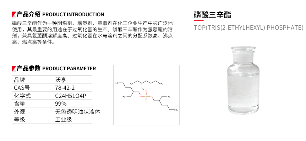 磷酸三辛酯