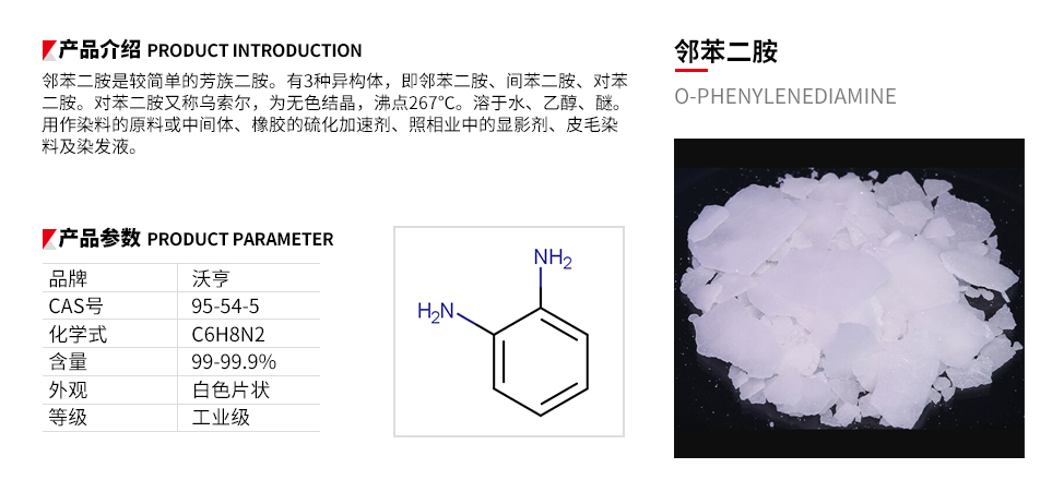 邻苯二胺