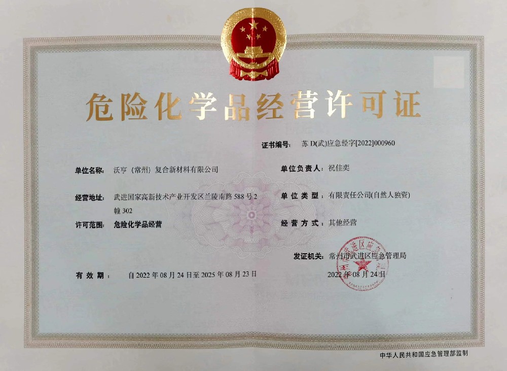危险化学品经营许可证