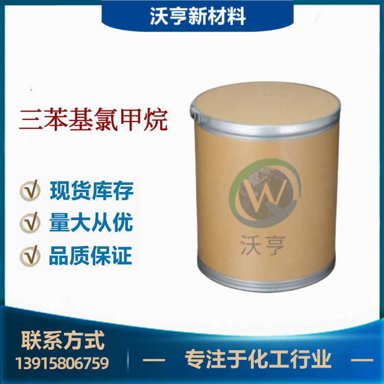 三苯基氯甲烷