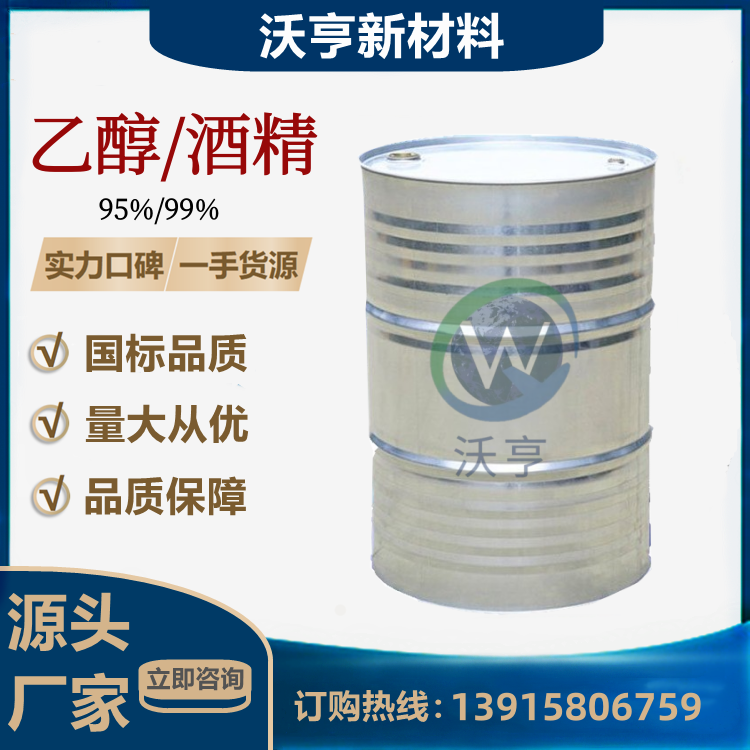 乙醇/酒精