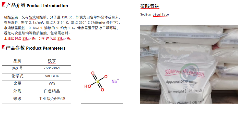 硫酸氢钠 （工业级/分析纯）