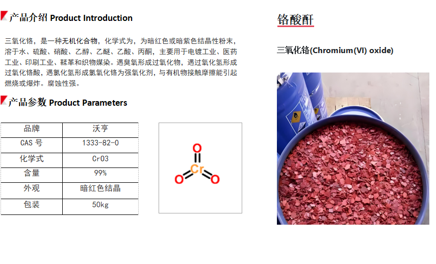铬酸酐（工业级/电镀级）
